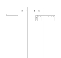 예산신청서 (1) 예산신청서 (1)
